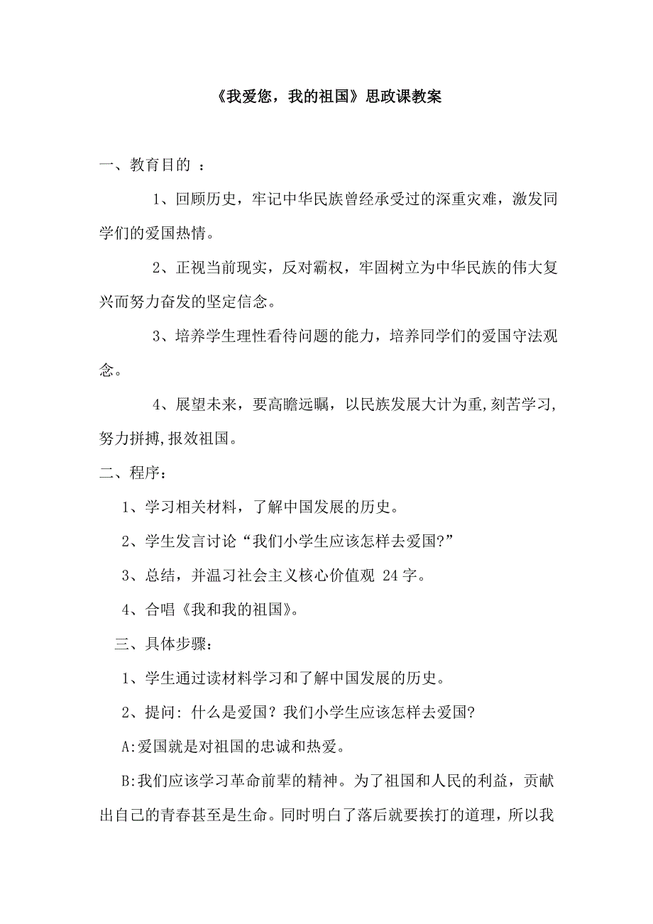 我爱您我的祖国思政课教案.doc_第1页