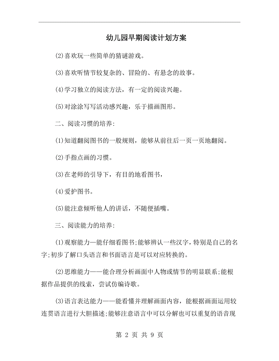 幼儿园早期阅读计划方案.doc_第2页