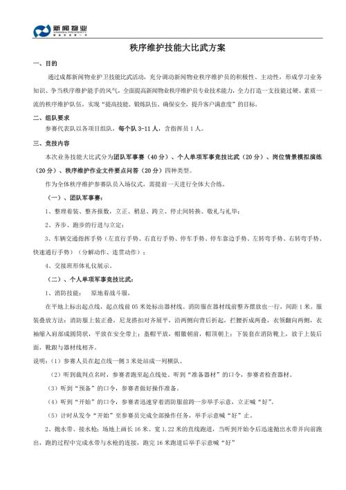 物业公司秩序维护技能大比武方案.docx