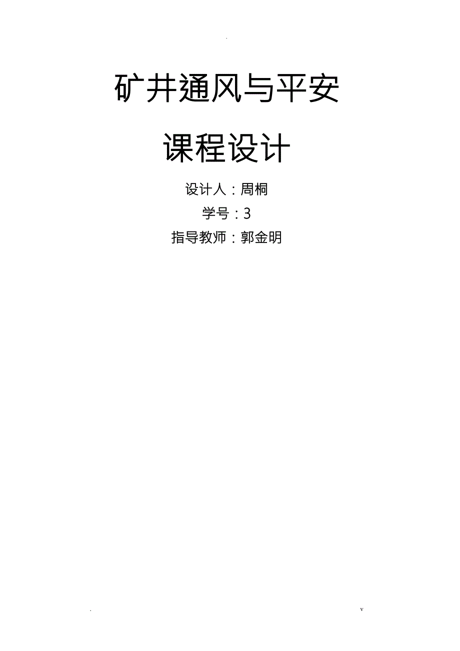 矿井通风及安全课程设计报告.doc_第1页