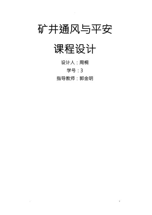 矿井通风及安全课程设计报告.doc