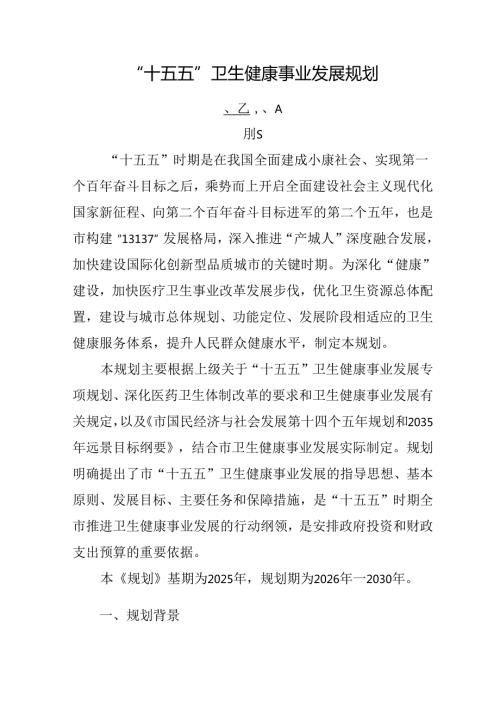 “十五五”卫生健康事业发展规划(1).docx