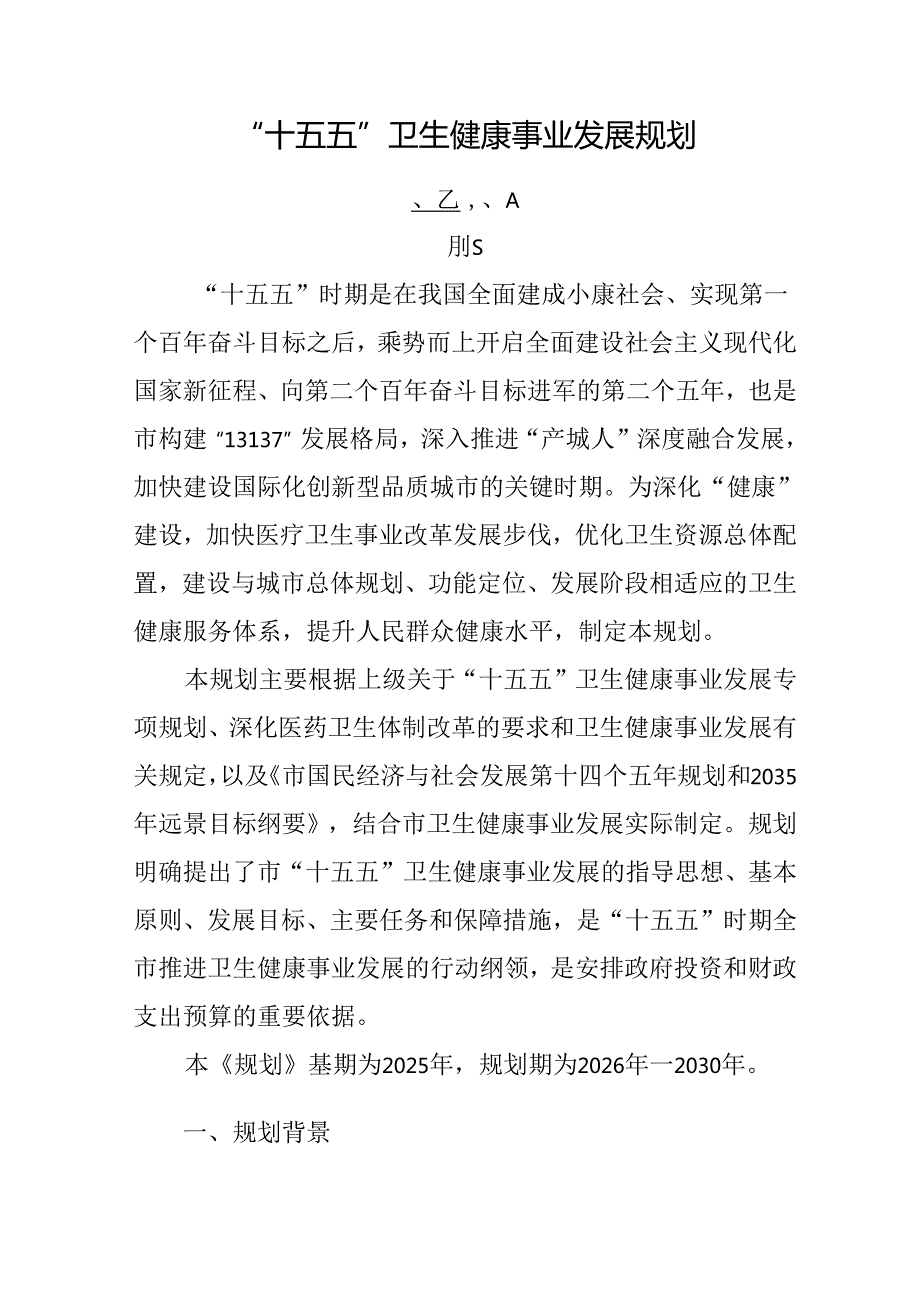 “十五五”卫生健康事业发展规划(1).docx_第1页