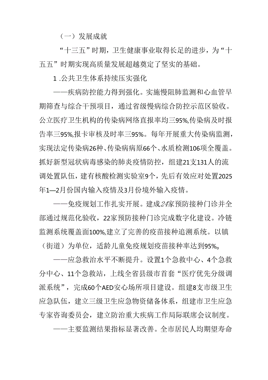 “十五五”卫生健康事业发展规划(1).docx_第2页