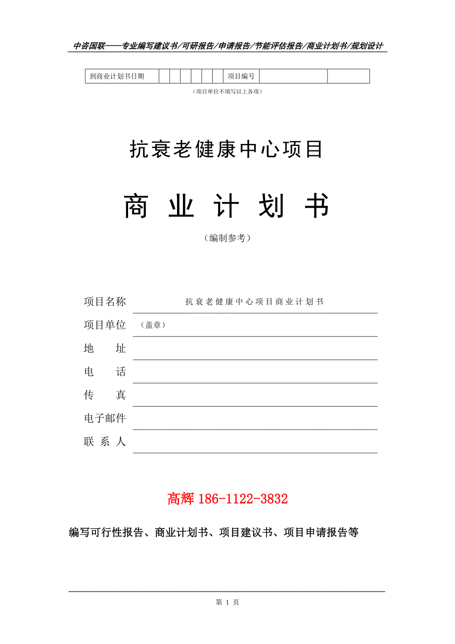 抗衰老健康中心项目商业计划书写作范文.doc_第2页