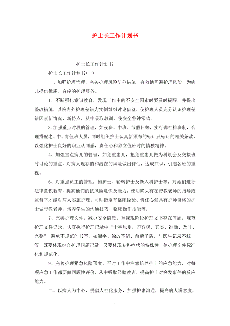 护士长工作计划书.doc_第1页