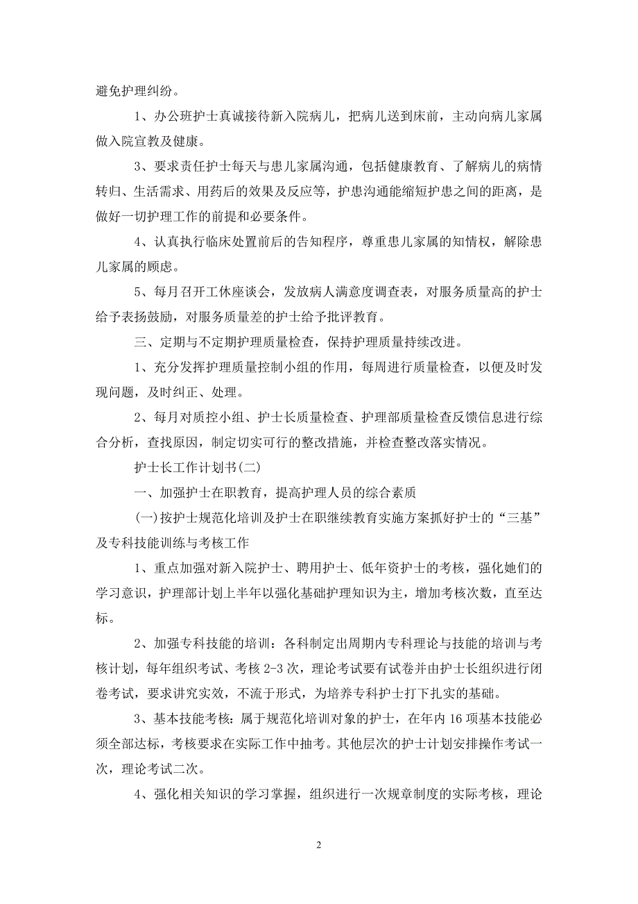 护士长工作计划书.doc_第2页