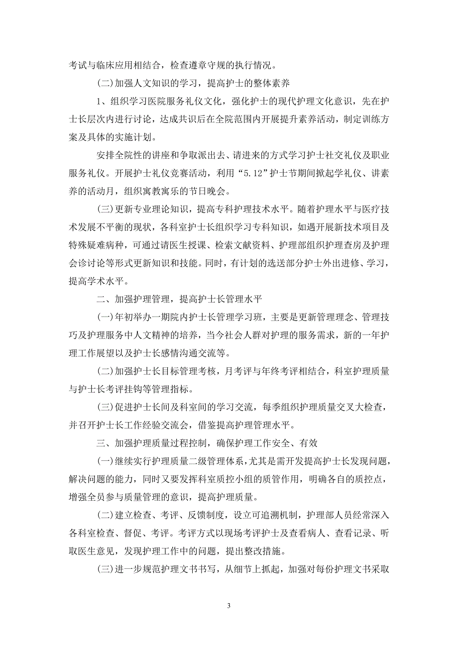 护士长工作计划书.doc_第3页