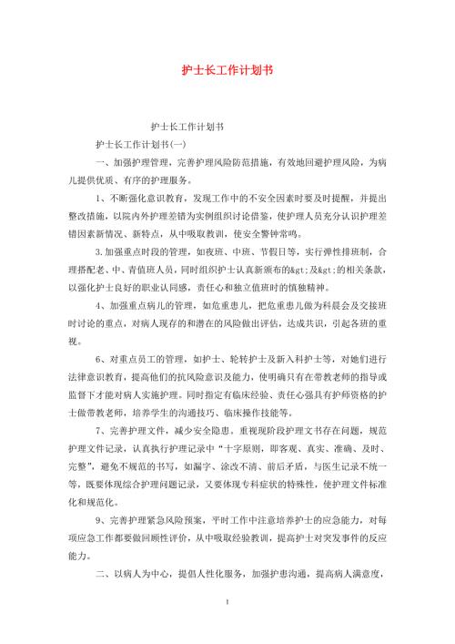 护士长工作计划书.doc