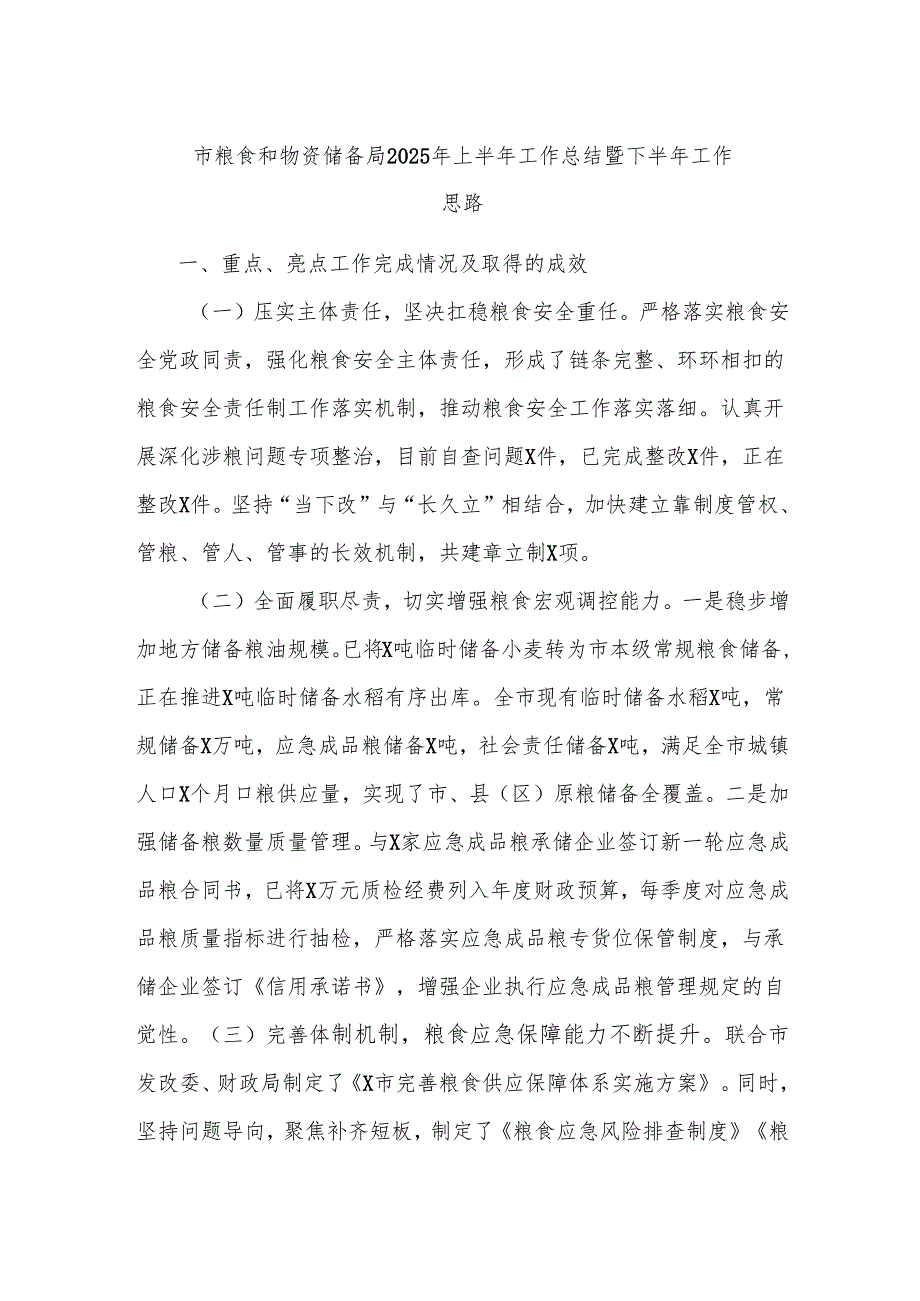 市粮食和物资储备局2025年上半年工作总结暨下半年工作思路.docx_第1页