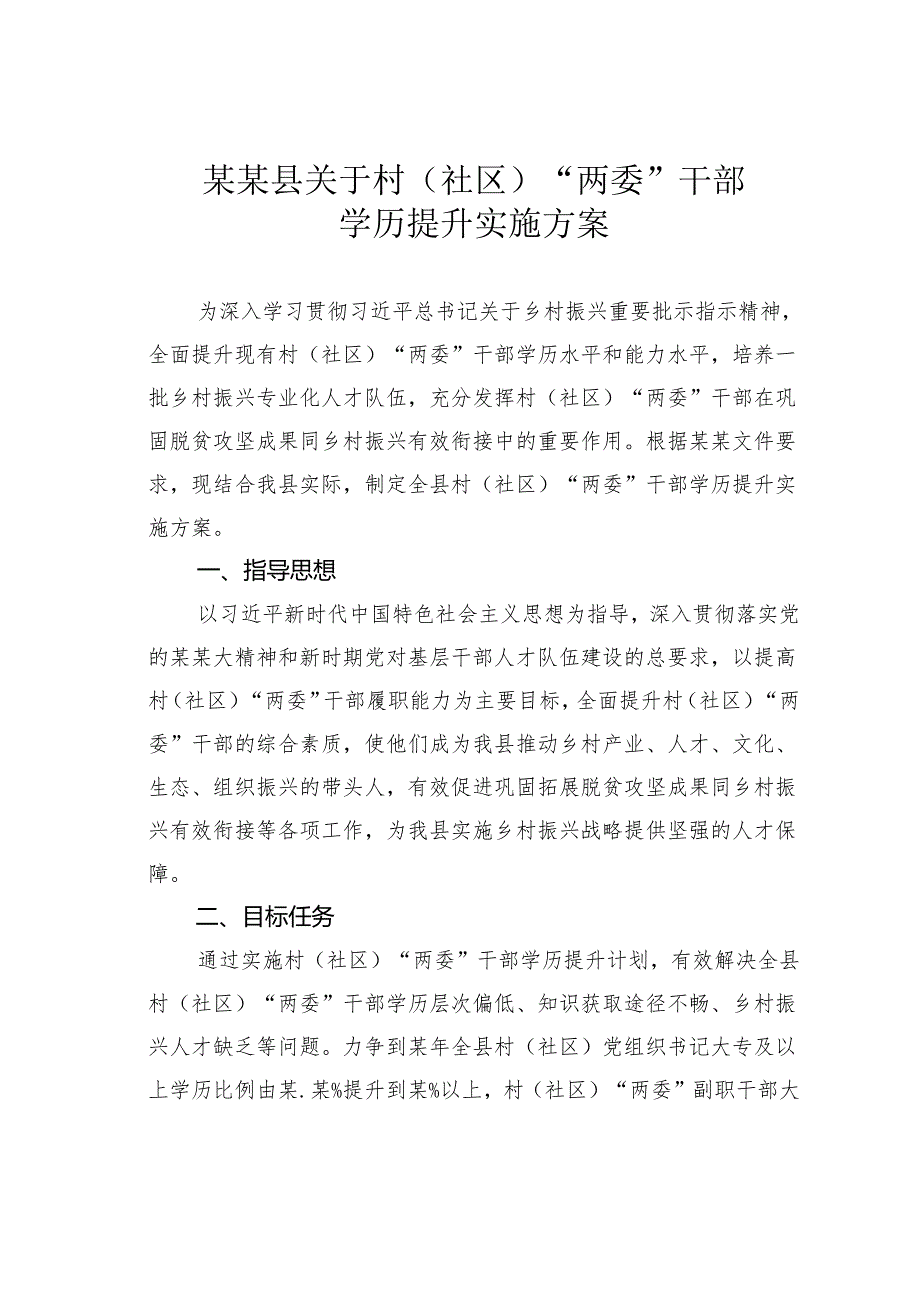 某某县关于村（社区）“两委”干部学历提升实施方案.docx_第1页