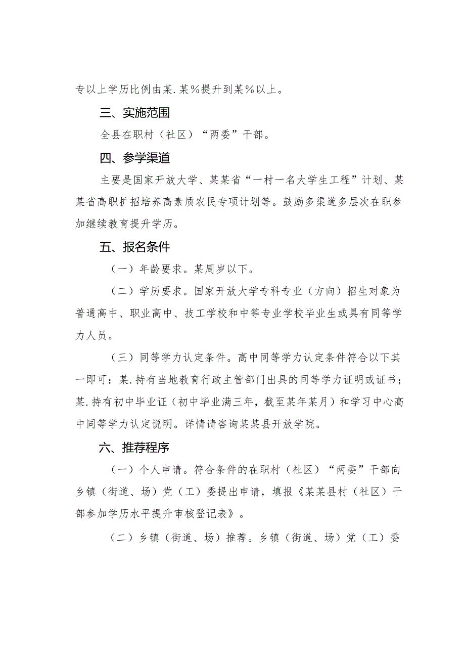 某某县关于村（社区）“两委”干部学历提升实施方案.docx_第2页