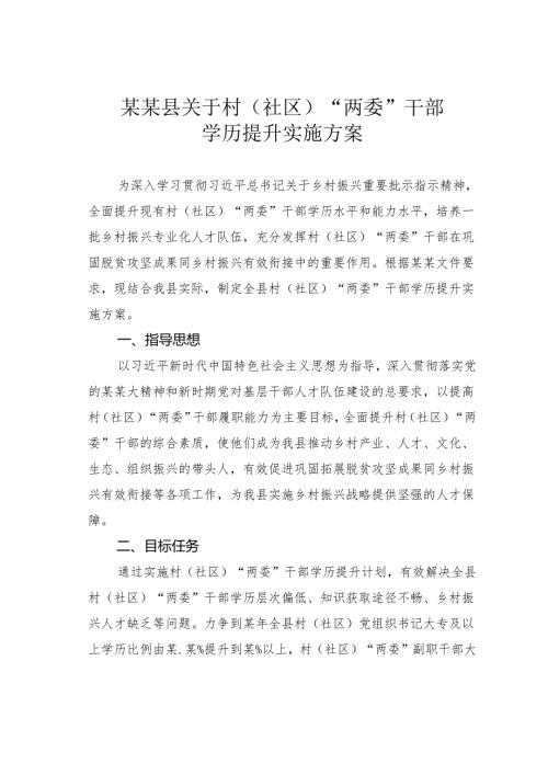 某某县关于村（社区）“两委”干部学历提升实施方案.docx