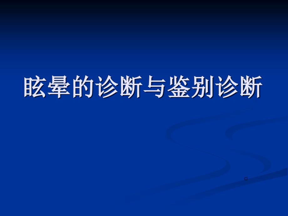 眩晕症PPT课件.ppt_第1页