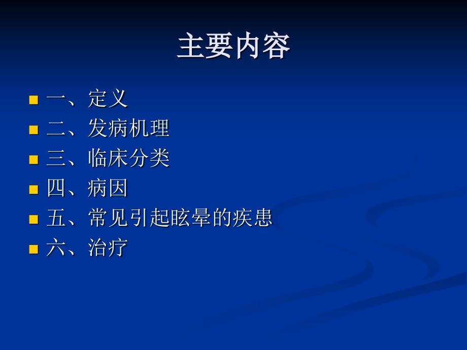 眩晕症PPT课件.ppt_第2页