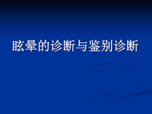 眩晕症PPT课件.ppt