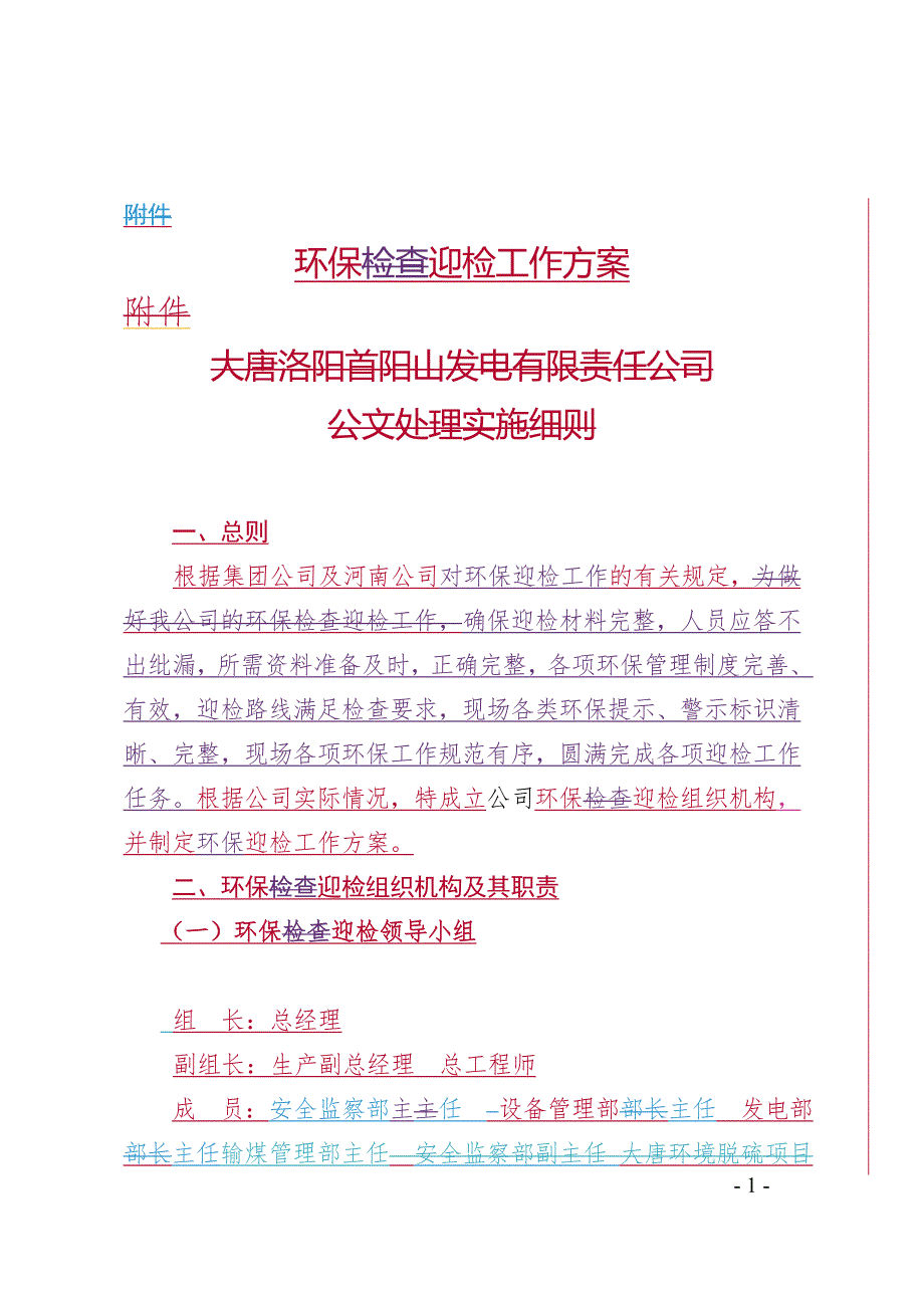 环保检查迎检工作方案.doc_第1页