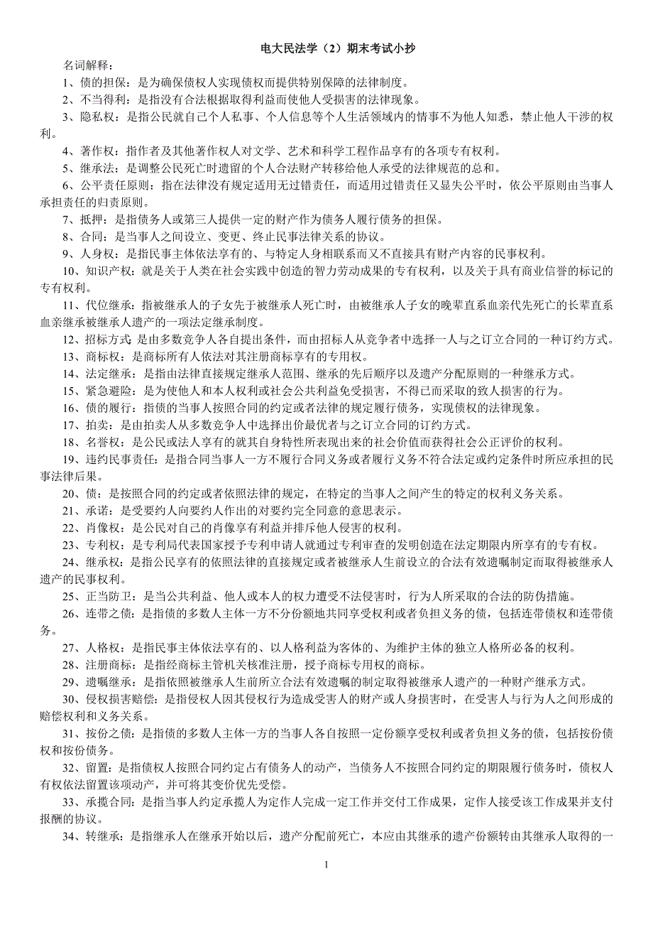 电大民法学2期末复习考试资料小抄最新完整版.doc_第1页