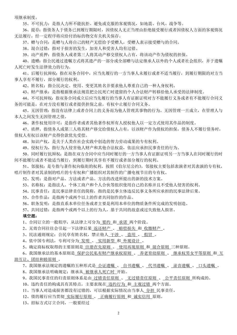 电大民法学2期末复习考试资料小抄最新完整版.doc_第2页