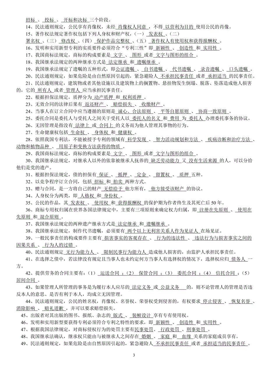 电大民法学2期末复习考试资料小抄最新完整版.doc_第3页