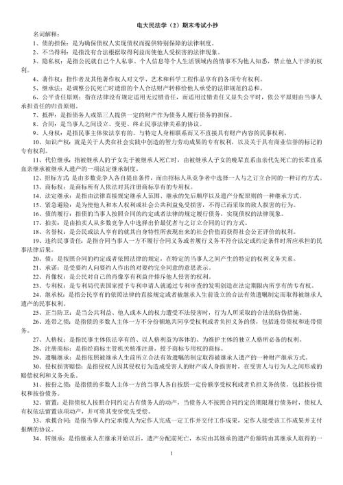 电大民法学2期末复习考试资料小抄最新完整版.doc