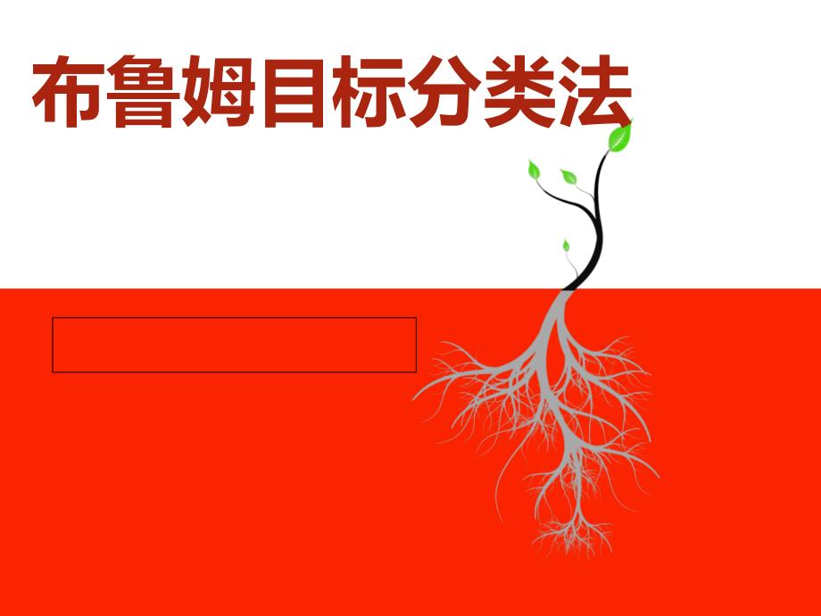 布鲁姆目标分类PPT课件.ppt_第1页