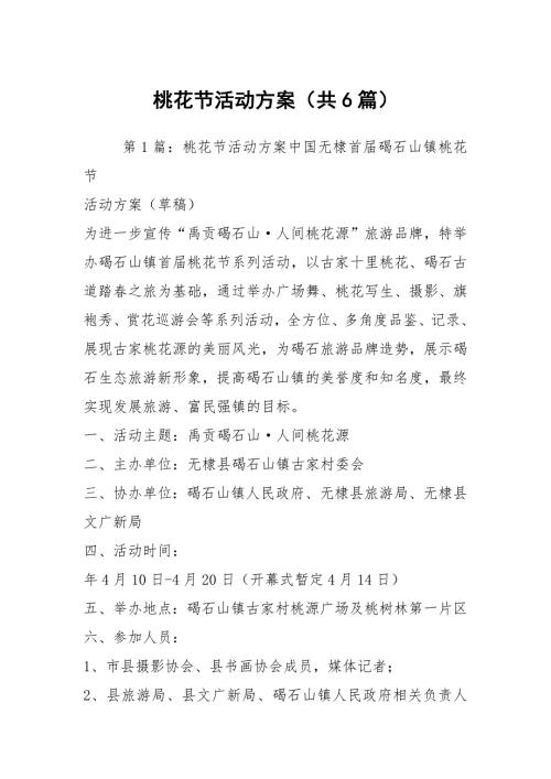 桃花节活动方案共6篇.docx