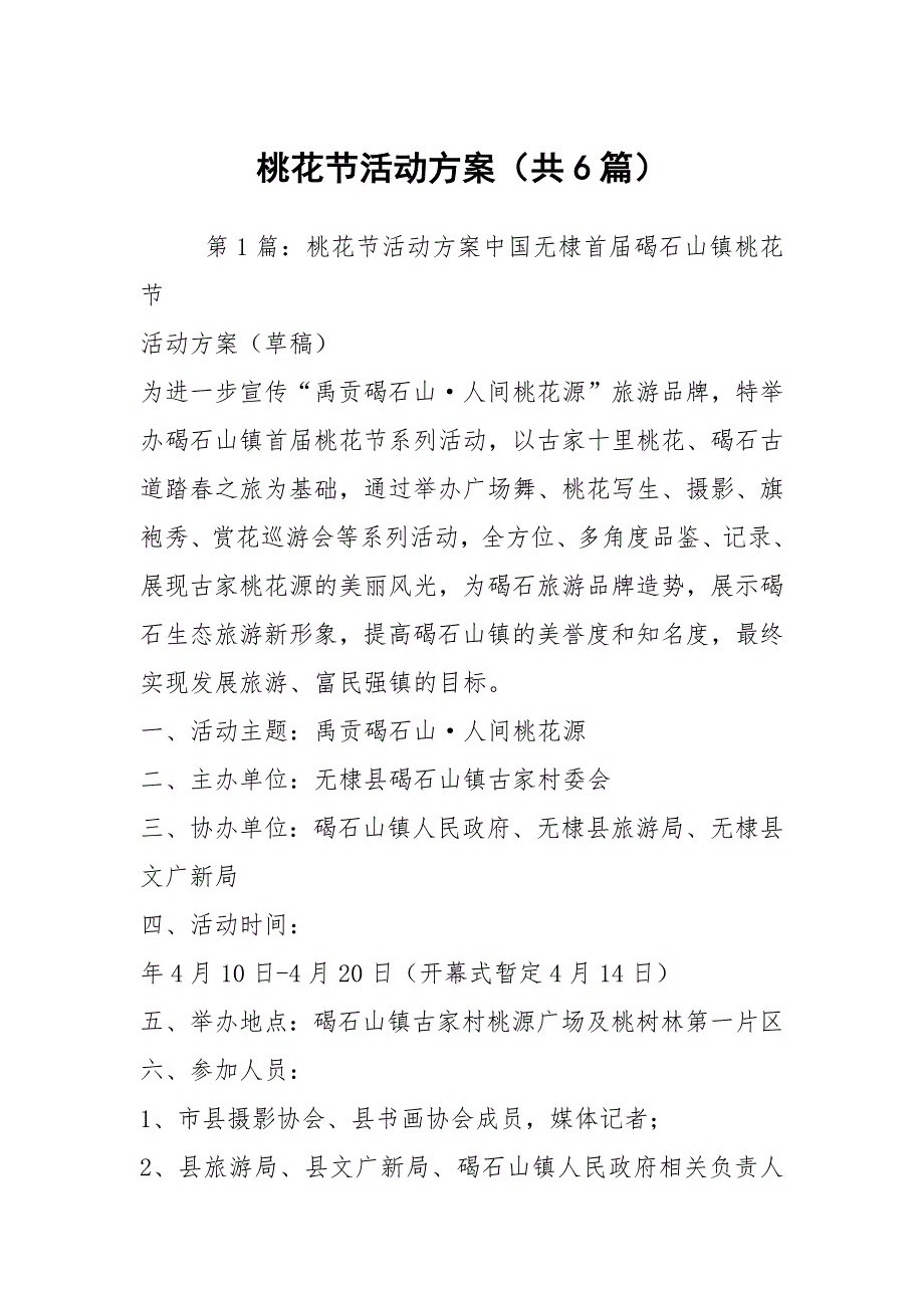 桃花节活动方案共6篇.docx_第1页