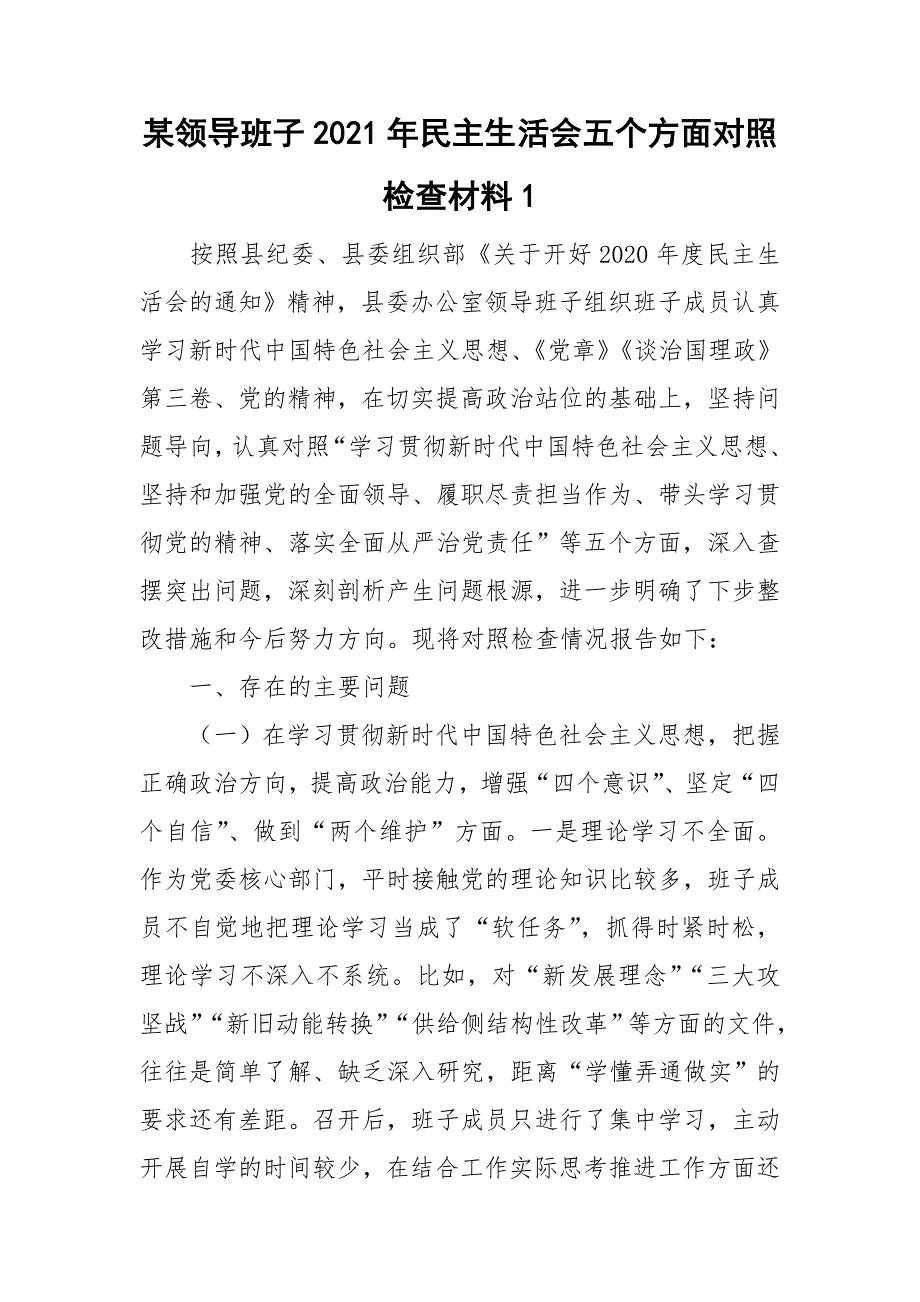 某领导班子2021年民主生活会五个方面对照检查材料1.doc_第1页