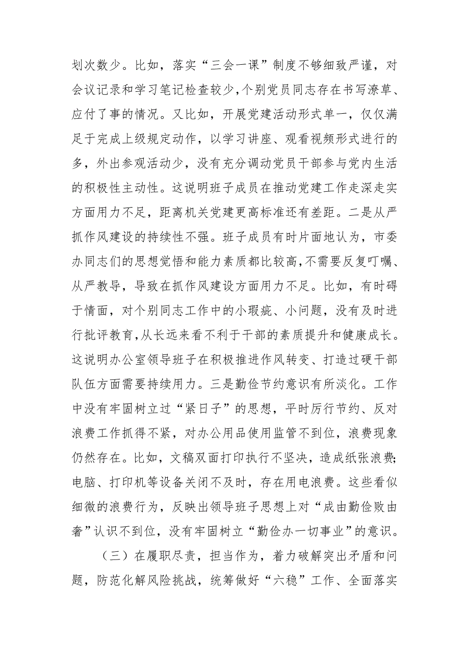 某领导班子2021年民主生活会五个方面对照检查材料1.doc_第3页