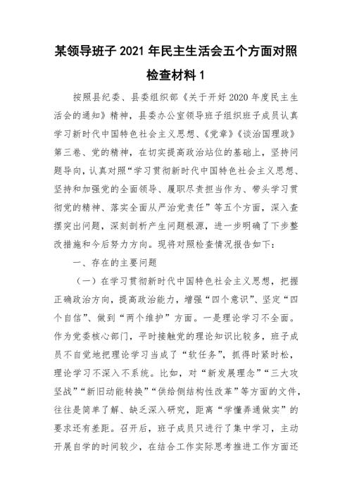 某领导班子2021年民主生活会五个方面对照检查材料1.doc