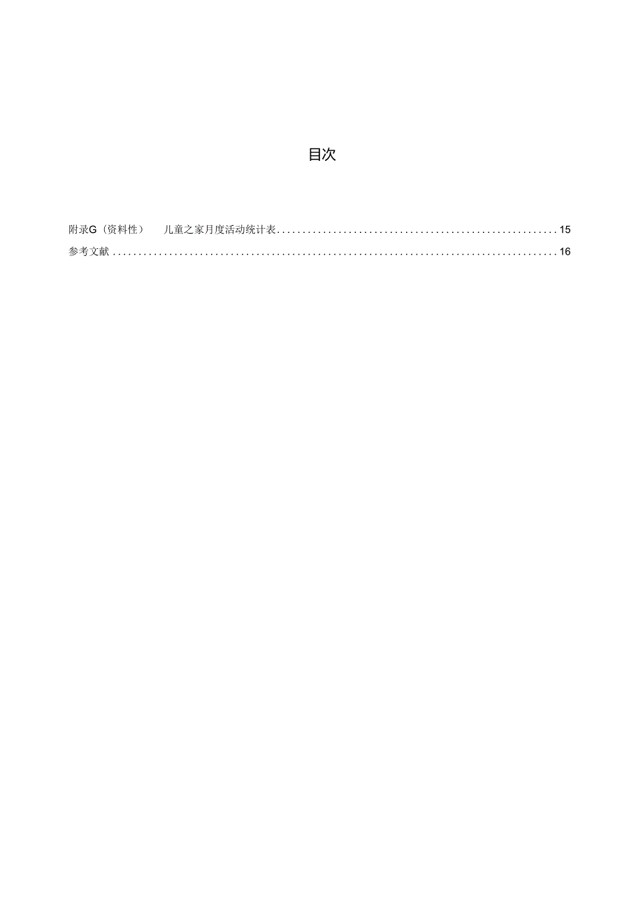 儿童之家服务指南.docx_第2页