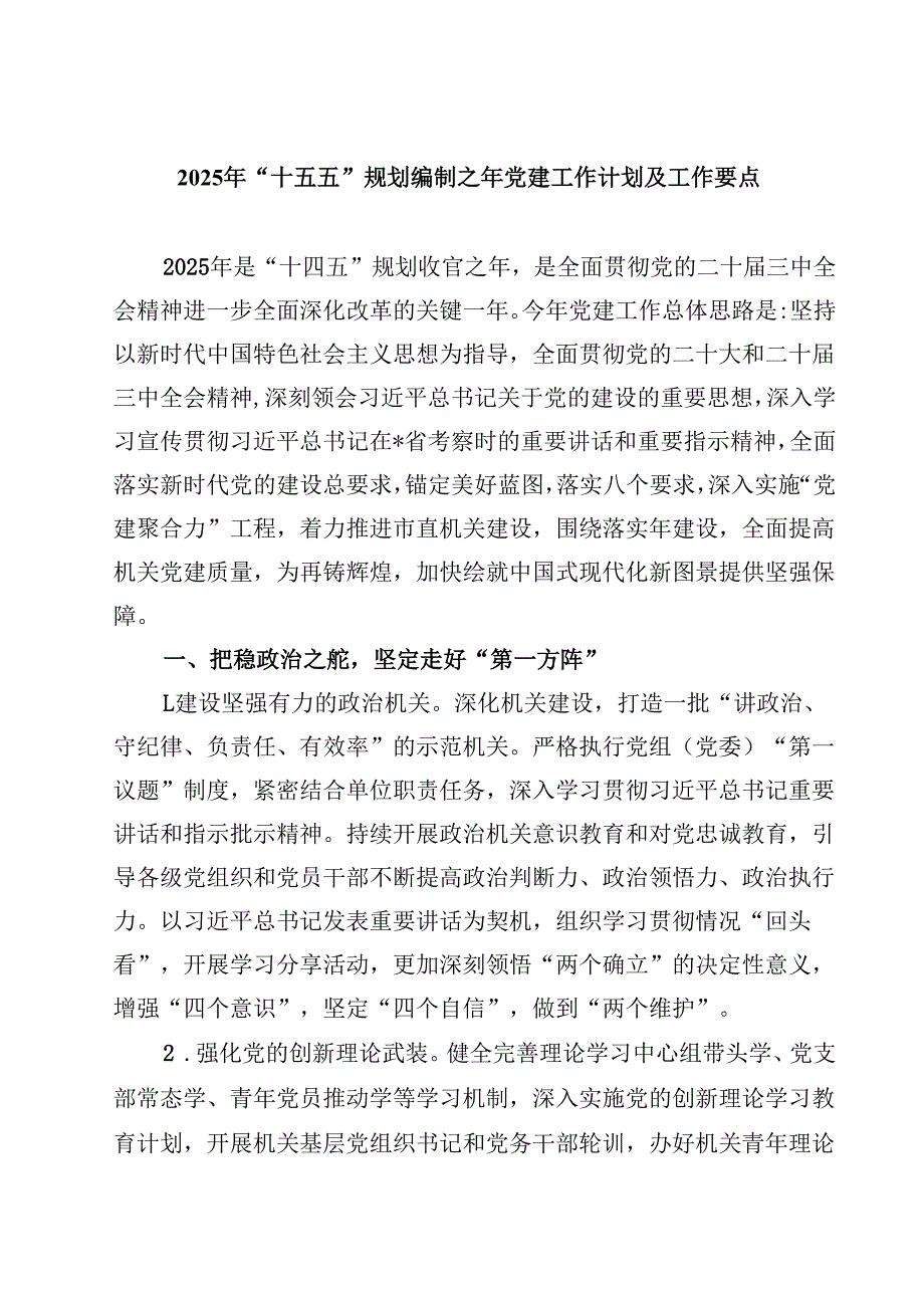 （6篇）2025年“十五五”规划编制之年党建工作计划及工作要点（精选供参考）.docx_第1页