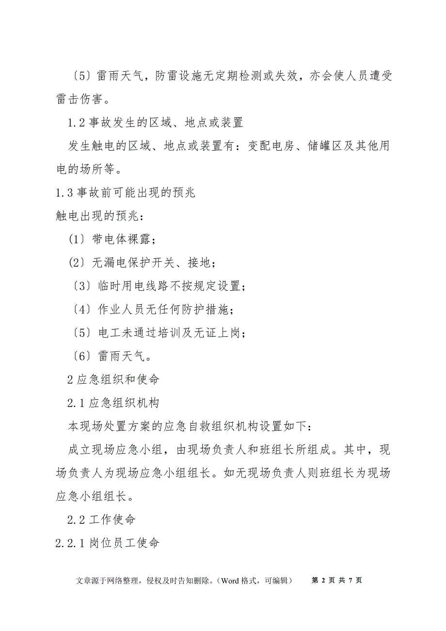 工贸企业触电事故现场处置方案.docx_第2页