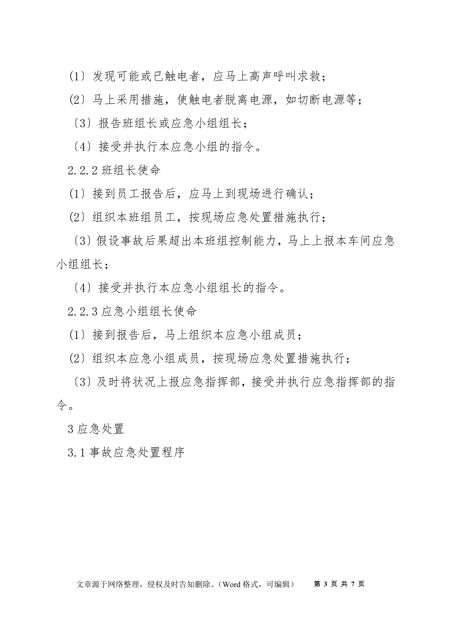 工贸企业触电事故现场处置方案.docx_第3页