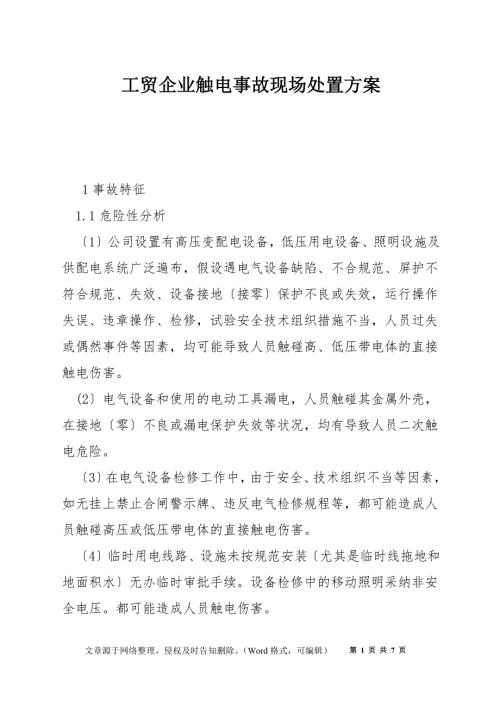 工贸企业触电事故现场处置方案.docx