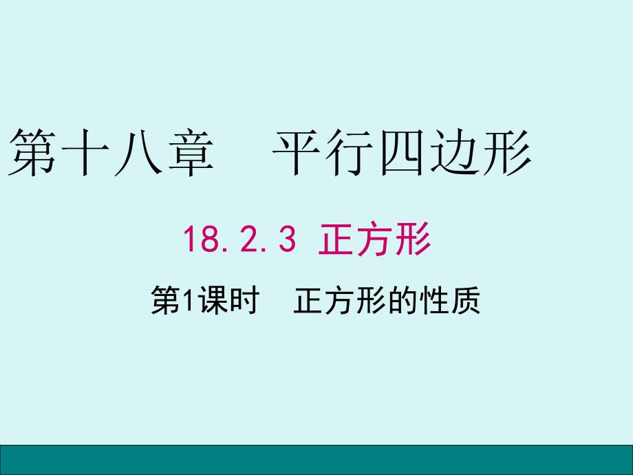正方形的性质PPT课件.ppt_第1页