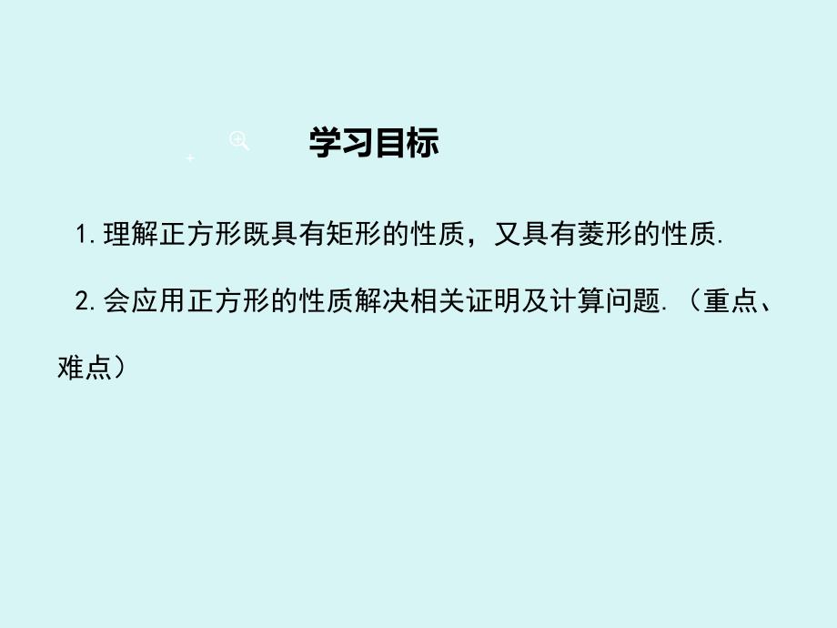 正方形的性质PPT课件.ppt_第2页