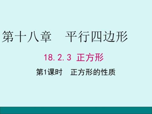 正方形的性质PPT课件.ppt