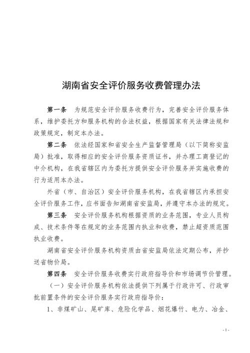 湖南省安全评价服务收费管理办法.doc
