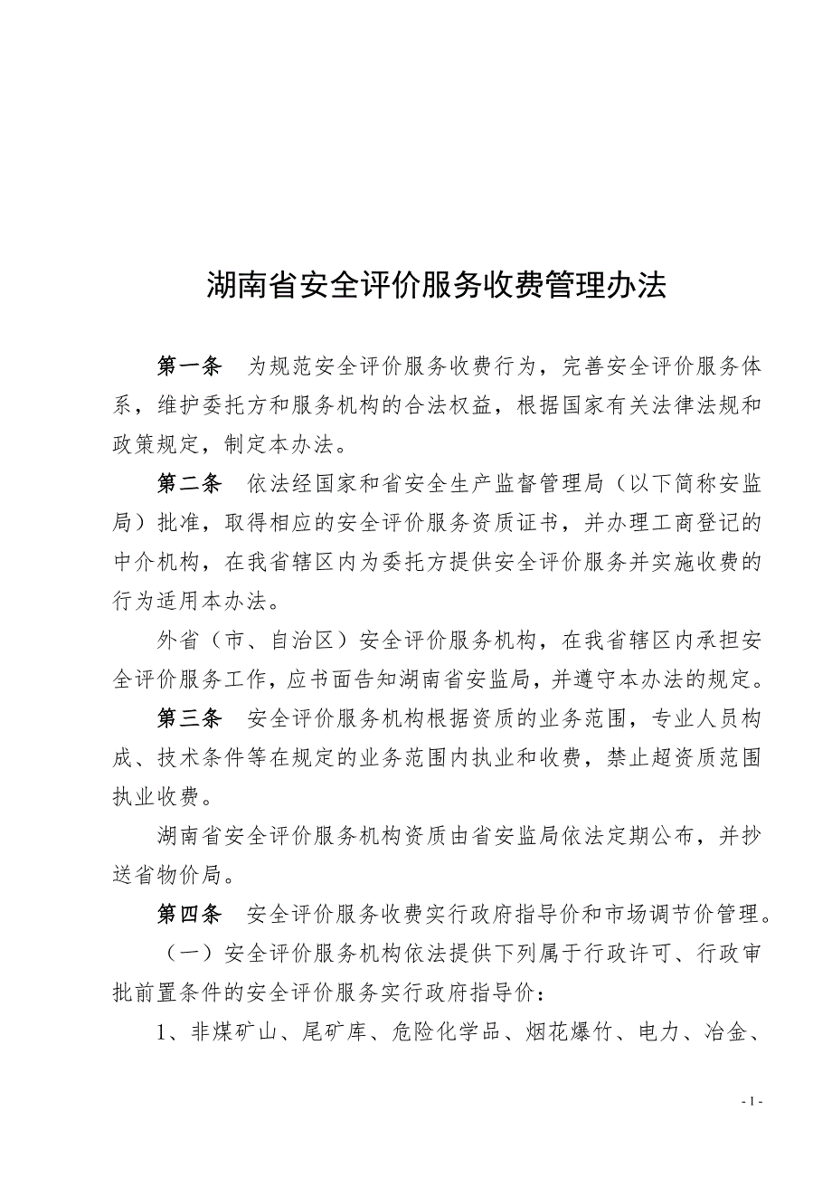 湖南省安全评价服务收费管理办法.doc_第1页