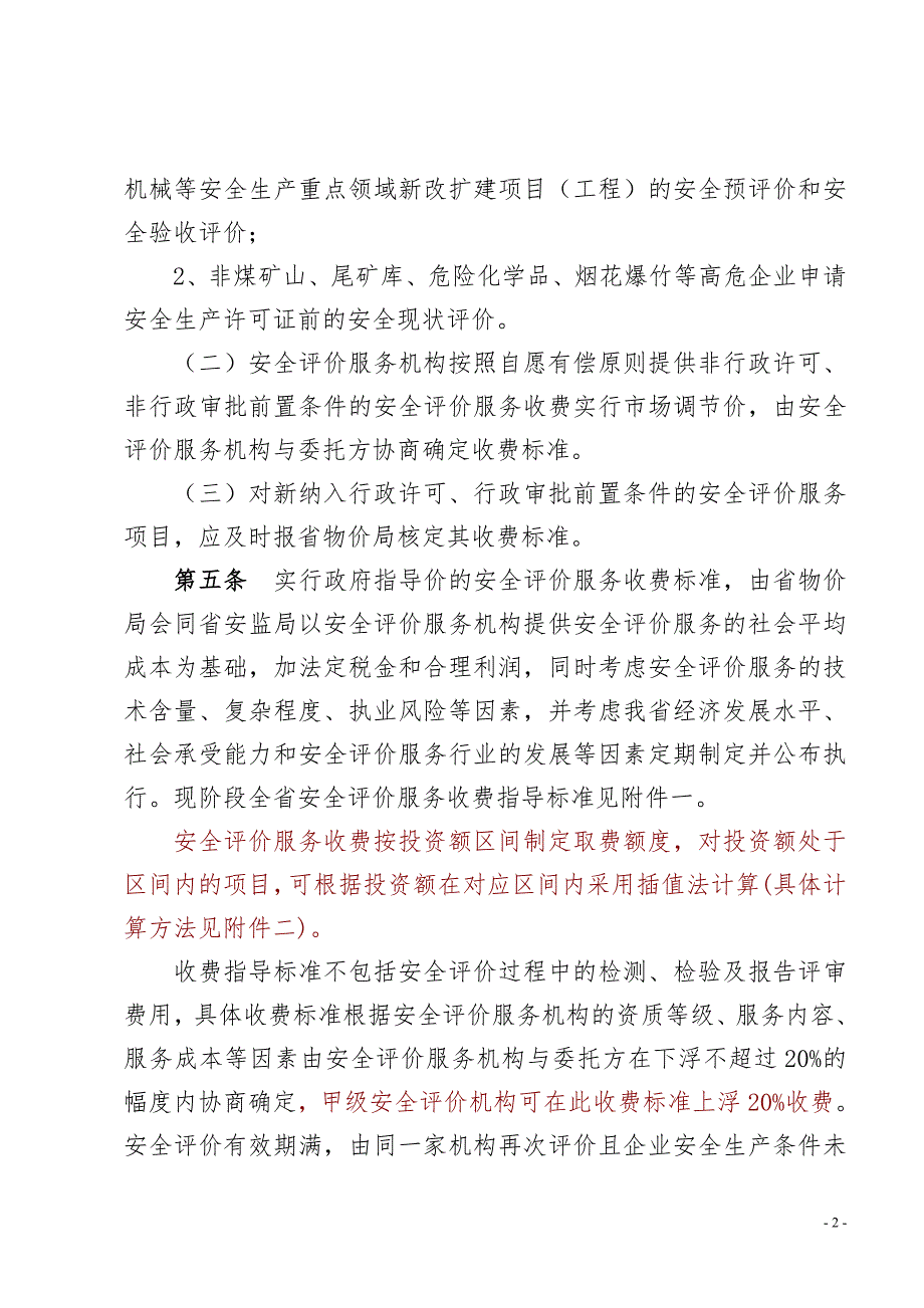 湖南省安全评价服务收费管理办法.doc_第2页