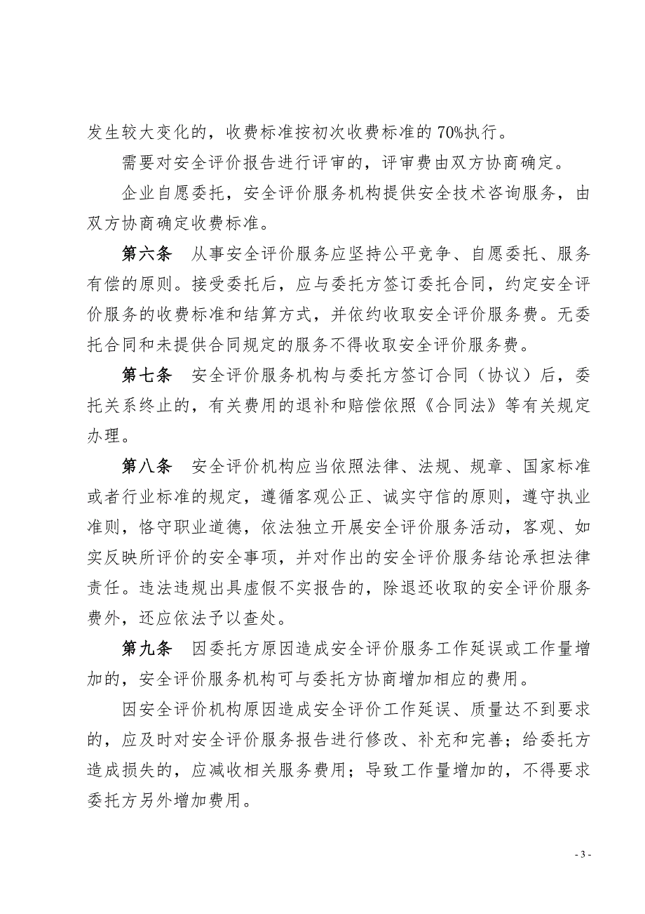 湖南省安全评价服务收费管理办法.doc_第3页