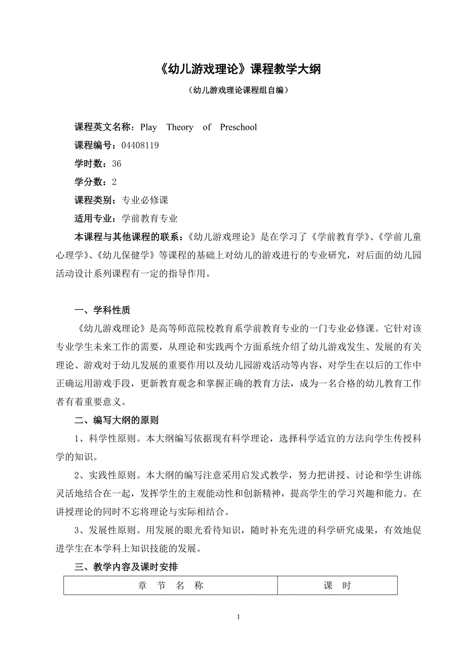 幼儿游戏理论36教学大纲.doc_第1页