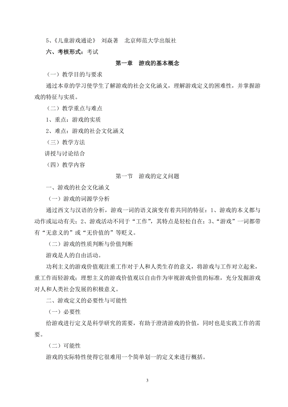 幼儿游戏理论36教学大纲.doc_第3页