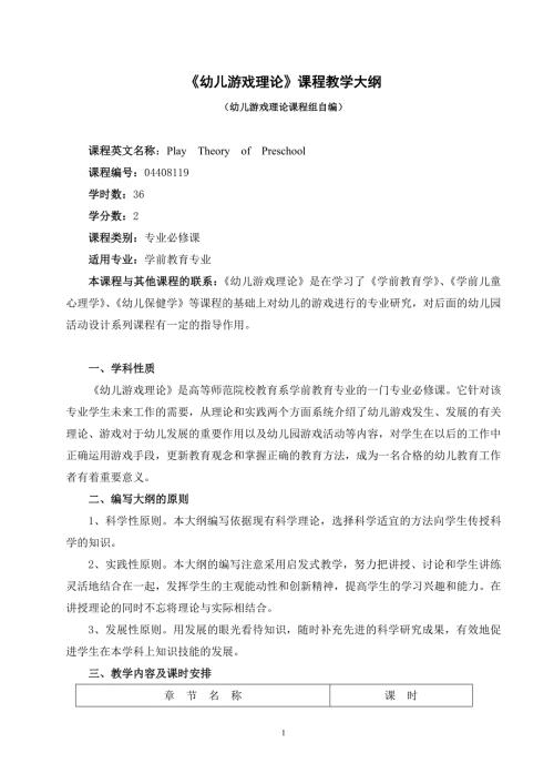 幼儿游戏理论36教学大纲.doc