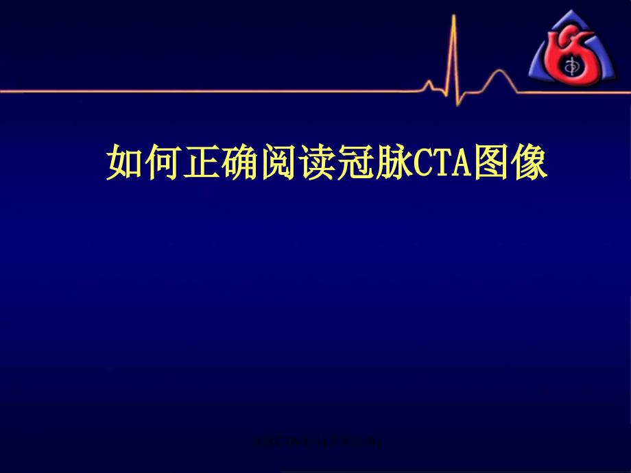 最新冠脉CTA读片非常经典.ppt_第1页