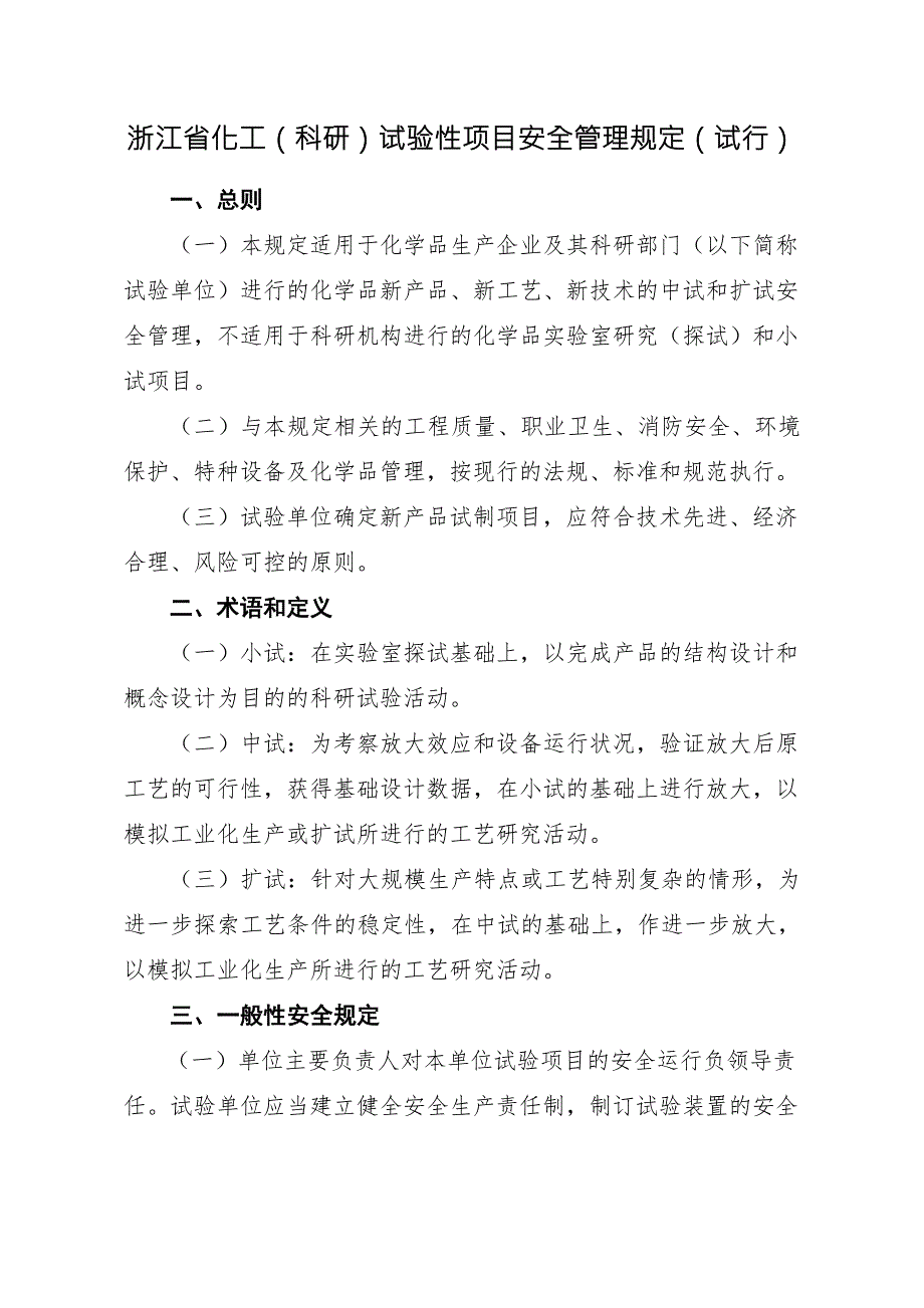 浙江省化工科研试验性项目安全管理规定试行.doc_第1页