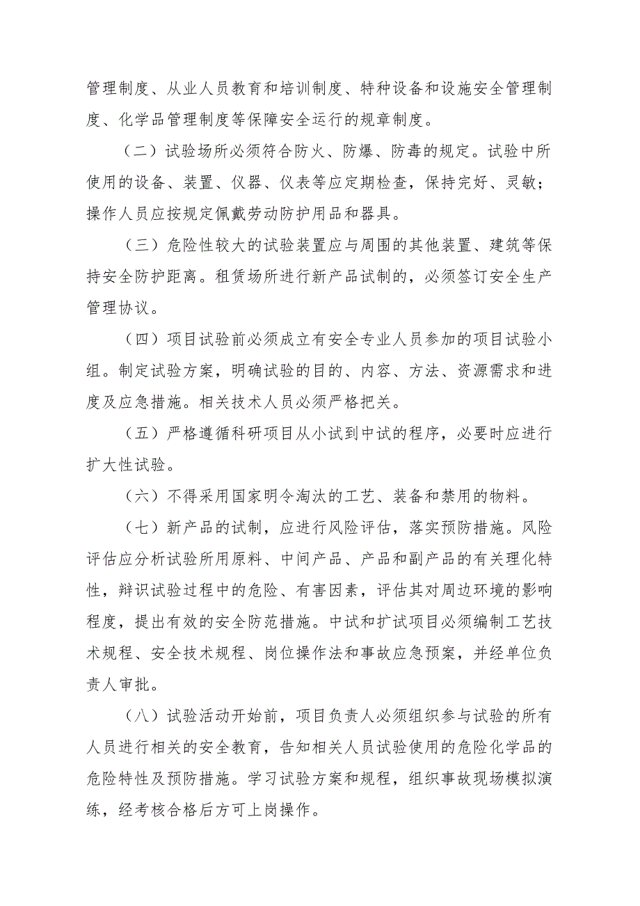 浙江省化工科研试验性项目安全管理规定试行.doc_第2页