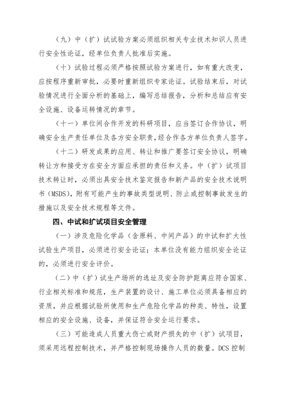 浙江省化工科研试验性项目安全管理规定试行.doc_第3页